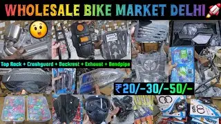🔥 Delhi Wholesale Bike Accessories Market | Crashguard,Top Rack,Backrest,Metal Parts ₹20/- #topbikes