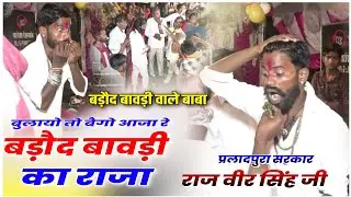 मारा जिंद बाबा बडौद बावड़ी का राजा रे बुलाए तो बेगो आजा||सिंगर जीतू मारवाड़ी||हाडोती रंगमंच लाइव