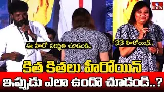 Kithakithalu Actress Geeta Singh FUNNY Speech at Mohan Krishna's Gang Leader Pressmeet | hmtv