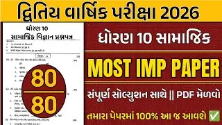 std 10 ss paper solution second exam 2026 | std 10 samajik vigyan paper solution second exam 2026
