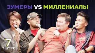 ЗУМЕРЫ vs МИЛЛЕНИАЛЫ. Выпуск №7 | Биржан Кабылбаев х Шынгыс Ермек х Саша Цай х Адиль Абдигапар