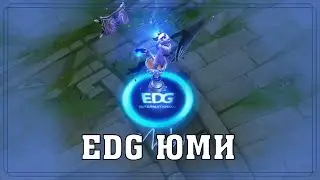 EDG ЮМИ за 1350 РП | Обзор Скина | Цветовые Схемы | EDG Yuumi Skin