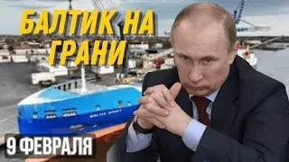 ЗАХВАТ BALTIC SPIRIT: ЧТО СКРЫВАЕТ ЭСТОНИЯ И ПОЧЕМУ ВЕСЬ БАЛТИК НА ГРАНИ КАТАСТРОФЫ?