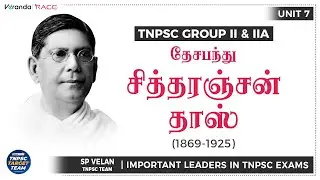 Chittaranjan Das | Important Leaders in TNPSC | Unit 7 | TNPSC Gr I, II & IIA, IV | Veranda Race