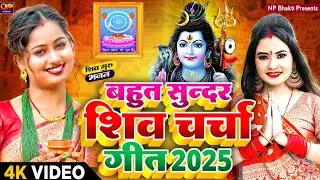 Shiv Charcha Geet 2025 | 2025 का शिवचर्चा भजन | Shiv Charcha Bhajan | Shiv Charcha Geet NonStop 2025