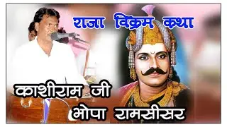 राजा विक्रम की कथा । श्री काशीराम जी भोपा रामसीसर वाले । राजस्थानी भजन । #A1STUDIO । Bhajan