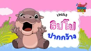 ฮิปโปอ้าปากกว้าง กว้าง กว้าง! 🦛 l Animal theme  for Toddlers