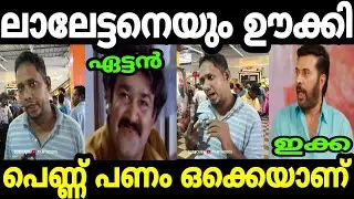 ലാലേട്ടനെയും മമ്മുക്കയേയും അപമാനിച്ച് ആറാട്ടണ്ണൻ Aarattannan Troll Malayalam | Kumbidi Troll