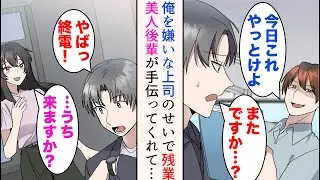 【漫画】俺の上司は仲の悪い従兄。俺を嫌いな彼に仕事を押し付けられ残業することになった→美人後輩が終電まで手伝ってくれて仲良くなったら、それを気に入らない上司は…【マンガ動画】