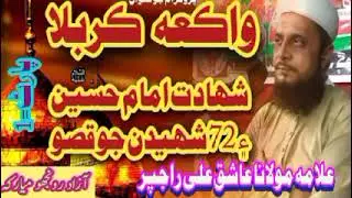 Waqia e Karbala Shahadat Amam Hussain R.A Heart Touching Taqreer | Ashiq Ali Rajpar Tahiri