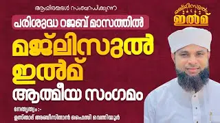 പരിശുദ്ധ റജബ് മാസത്തില്‍ മജ്‌ലിസുല്‍ ഇല്‍മ് ആത്മീയ സംഗമം  | ഉസ്താദ് അബീസിനാൻ ഫൈസി വെന്നിയൂർ