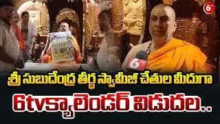 శ్రీ సుబుదేంద్ర తీర్థ స్వామీజీ,6tv క్యాలెండర్ విడుదల | Sri Subudhendra Tirtha Swamiji | 6TV Calendar