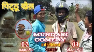 पिट्ठू खेल | Pittu Game | Mundari Comedy Video | Munda Comedy Video | Mundari Video | Munda Video