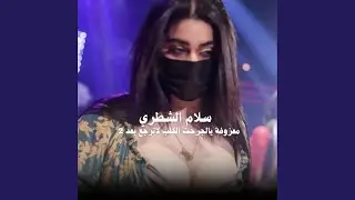 يالجرحت الكلب لا ترجع بعد 2