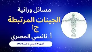 مسائل وراثية / الجينات المرتبطة ج١ / توجيهي 2006