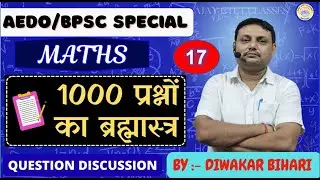 AEDO || BPSC ||  MATHS || CLASS- 17 एक हज़ार प्रश्न का ब्रह्मास्त्र || DIWAKAR BIHARI