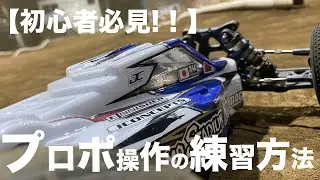 【初心者中級者向け】プロポ操作の練習法