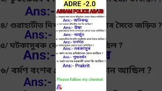 ADRE আৰু ASSAM POLICE AB/UB 🔥🔥🔥।। কিছুমান গুৰুত্বপূৰ্ণ প্ৰশ্ন 🔥🔥🔥।।
