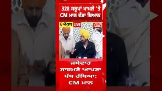 328 Saroop ਮਾਮਲੇ, 'ਤੇ CM Bhagwant Mann ਵੱਡਾ ਬਿਆਨ | Sri Akal Takht Sahib |