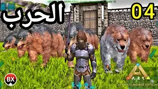 سلسلة تختيم رغنروك ارك اولتمت موبايل/ ARK Ultimate Mobile الحلقه 4 تجهيز الجيش