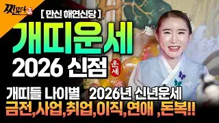 2026년 개띠나이별 운세 94년생,82년생, 70년생,58년생  금전,사업, 애정운까지 의정부 용한무당에게 물어보