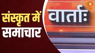 Vaarta: संस्कृत में समाचार| News in Sanskrit | Sanskrit Samachar