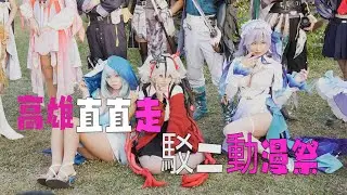 20251214高雄駁二動漫祭#駁二#cosplay #kaohsiung #動漫祭#高雄