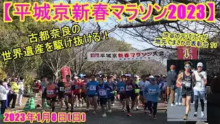 新年一発目のレース！平城京新春マラソン2023