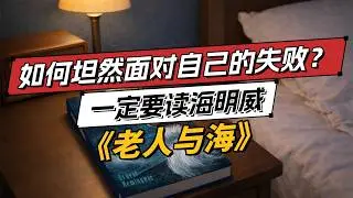 【陪伴式聽書】海明威《老人與海》・細讀精講版｜如果你沒有運氣，就必須有勇氣｜影響世界的100部經典名著｜一個人可以被毀滅，但不能被打敗｜海明威寫給低谷中人的一課｜愛問書館 Podcast