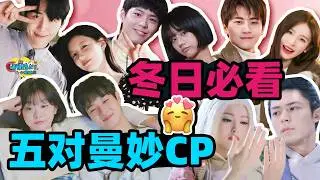 如果这个冬天实在寒冷，那这些美味的cp将成为我的电子羽绒服！