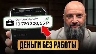 Как жить НЕ на зарплату? 5 РЕАЛЬНЫХ источников ПАССИВНОГО дохода на 2026 для КАЖДОГО!