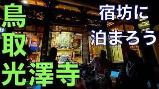 【光澤寺】美しい里山・やずブータン村のお寺に泊まりに行こう。
