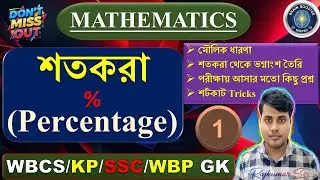(Class-01) শতকরা (Percentage) | Basic to Advanced Math | বিস্তারিত আলোচনা #shortcut #tricks #maths 