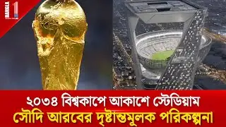 ২০৩৪ বিশ্বকাপে আকাশে স্টেডিয়াম নির্মাণ করবে সৌদি আরব | Saudi Arabia Floating Stadium |BANGLA ONE TV