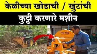 ChopKing Banana Shredder Mashin | केळीच्या खोडाची / खुंटाची कुट्टी करणारे मशीन | @TheKrushival