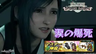 【FFRK】涙の引退！？FF7ティファ狙いでまさかの大爆死の再来 FINAL FANTASY Record Keeper #.1342
