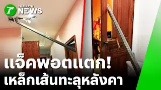 เหล็กเส้นร่วงจากเครน ทะลุหลังคาบ้าน ​| 16 ม.ค. 69 | ข่าวเย็นไทยรัฐ