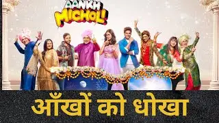 AANKH MICHOLI MOVIE REVIEW -BIPIN JADHAV | PARESH RAWAL,MRUNAL THAKUR, DIVYA DUTT, SHARMAN JOSHI