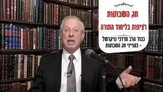 הרב מרדכי נויגרשל - בהקדמה לחג השבועות  רציפות בלימוד התורה