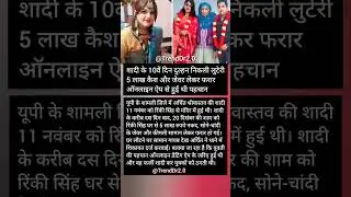 शादी के 10वें दिन दुल्हन निकली लुटेरी | 5 लाख कैश और जेवर लेकर फरार | Online Marriage Fraud News