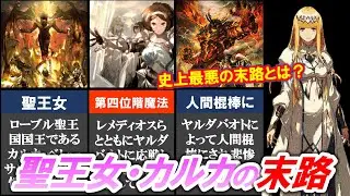 聖王女・カルカの末路がヤバすぎる。胸糞サイコエピソードに隠された真実を考察！【オーバーロード・オバロ】