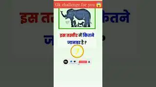 ish tasweer mein kitne zanwar hai ? | gk challenge for you 😱| gk questions answer #shorts
