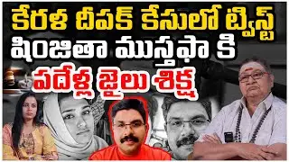 Big Twist in Kerala Bus Harassment Case | Shimjitha Musthafa Arrest | Inguva Karunamma | SocialPost