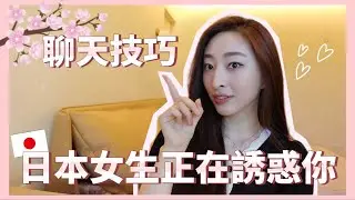為什麼日本女生這麼受歡迎？暴露我們有悄悄使用的聊天技巧「あいうえお法則」