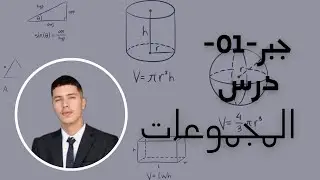 جبر 01|درس المجموعات|الجزء الأول