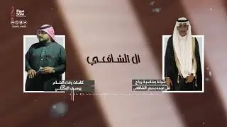 آل الشافعي | بمناسبة زواج : علي عبده بدوي الشافعي | كلمات واداء : يوسف المكتلي | إنتاج : صولا ميديا