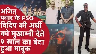 कैसे 9 साल के मासूम ने किया पिता का अंतिम संस्कार? जानें कौन थे Ajit Pawar के PSO Vidip Jadhav?