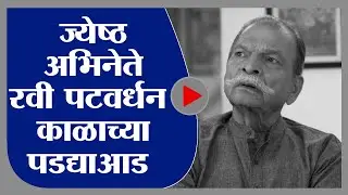 Ravi Patwardhan | मराठी सिनेसृष्टीतील ज्येष्ठ अभिनेते रवी पटवर्धन यांचं वृद्धापकाळाने निधन - tv9