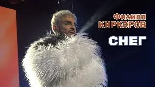 Филипп Киркоров - Снег (26.04.2025, СПб)