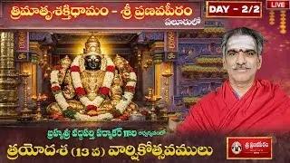 Day 2 13th Anniversary Sri Pranavapeetham - 2026 | Brahmasri Vaddiparti Padmakar Garu